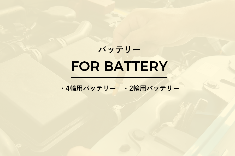バッテリー//四輪用バッテリー・二輪用バッテリー