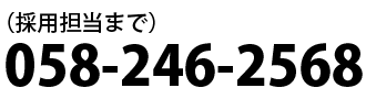 採用担当まで(電話番号)058-246-2568